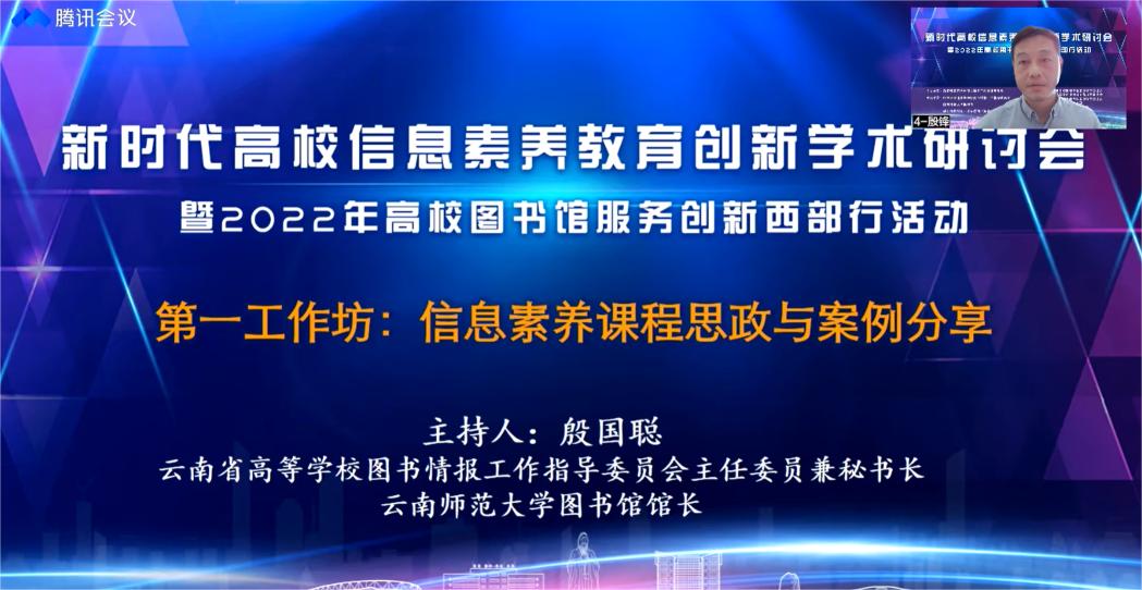 我馆工作人员积极参与“新时代高校信息素养教育创新学术研讨会暨2022年高校图书馆服务创新西部行活动”