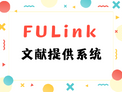 FULink文献提供系统