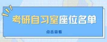 考研自习室座位调整及公示