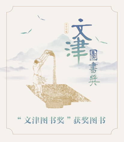 第十六届文津图书奖
