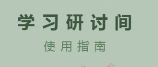 学习研讨间使用指南