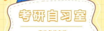 图书馆考研阅览室使用规则