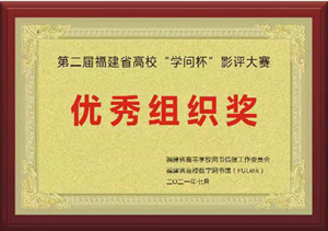 图书馆荣获省高校“学问杯”影评大赛优秀组织奖
