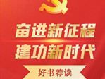 "奋进新征程 建功新时代”好书荐读活动5月书单