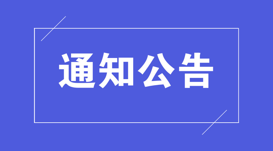 清明节闭馆通知