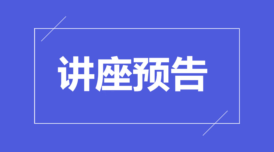 “学习宣传贯彻党的二十大精神专题讲座”开讲啦！