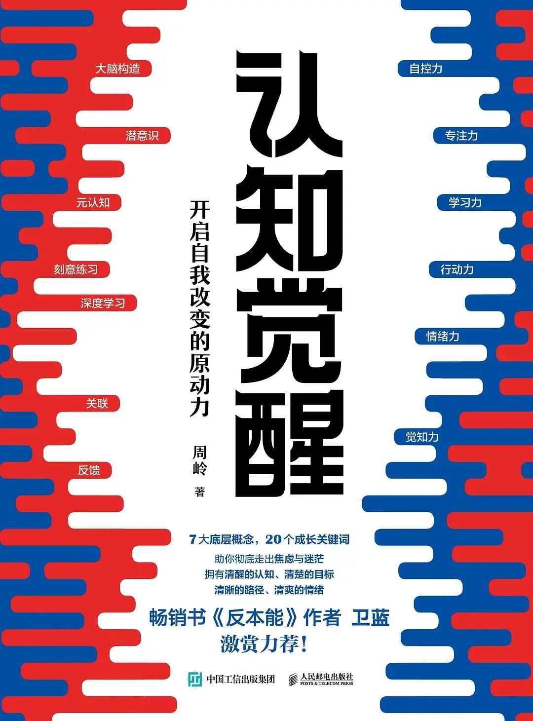 好书荐读|认知觉醒：开启自我改变的原动力