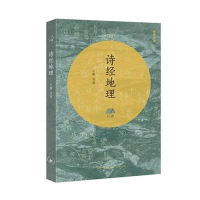 好书荐读|《诗经地理》