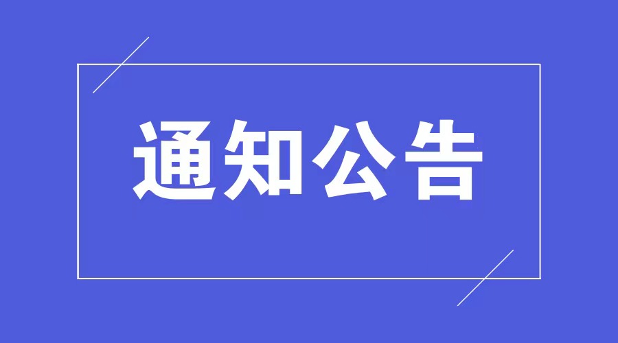 关于图书馆2023年清明节开馆安排的通知