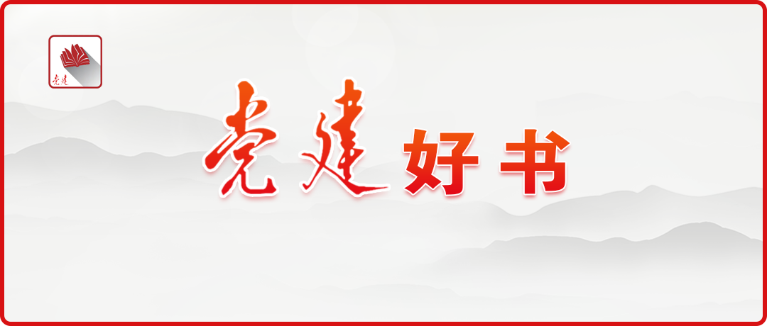 “党建好书”（2023年3月书单）