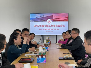 主题教育|图书馆：落实主题教育要求，提升服务师生能力