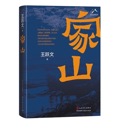 好书荐读|《家山》
