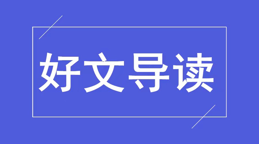 新思想的伟力 | 理解和把握奉献精神的三重逻辑