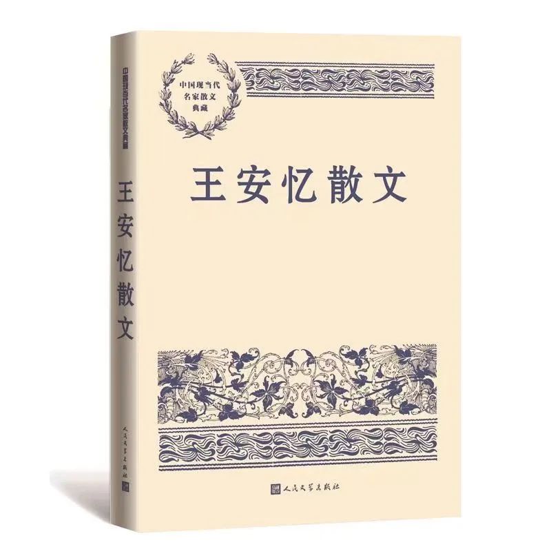 好书荐读|《王安忆散文》