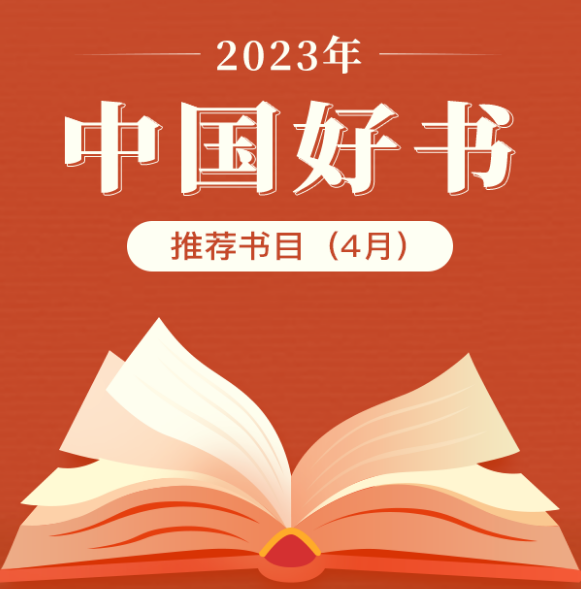 2023年4月“中国好书”推荐书目