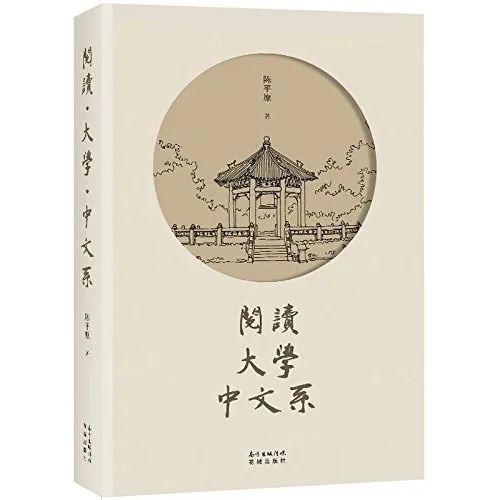 好书荐读|《阅读·大学·中文系》