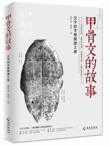 好书荐读|《甲骨文的故事》