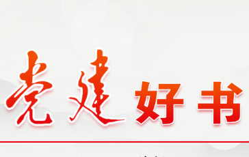 党建好书”（2023年4月书单）