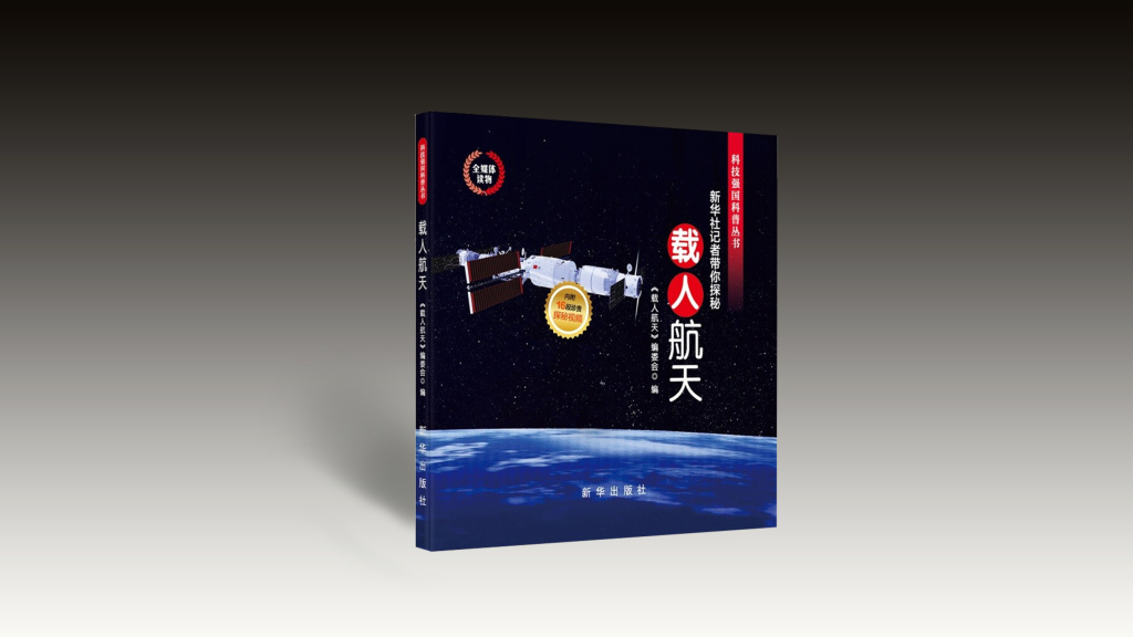 好书荐读|《载人航天》