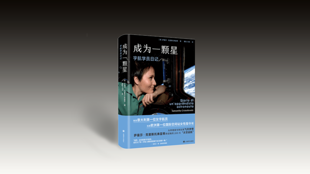 好书荐读|《成为一颗星：宇航学员日记》