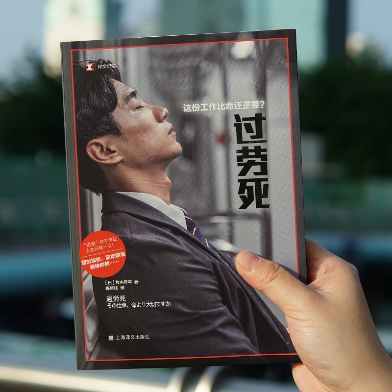 好书荐读|《过劳死》——“逃避”并不可耻 人生只有一次