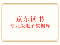 京东读书专业版电子数据库开通试用