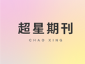 超星期刊