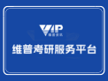 维普考研服务平台开通试用