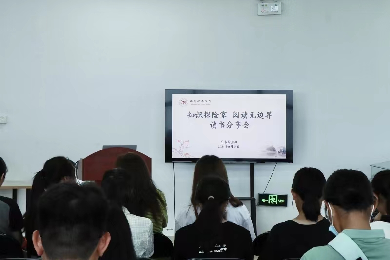 “知识探险家，阅读无边界”读书分享会圆满成功