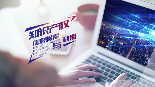 《知识产权信息检索与利用》
