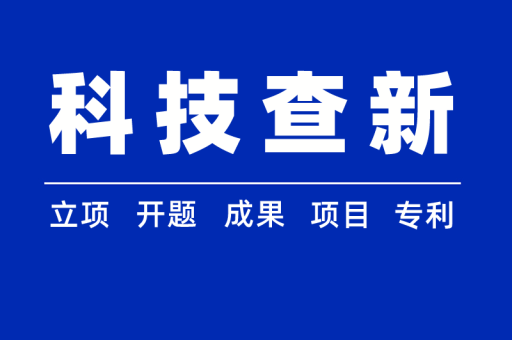 科技查新指南