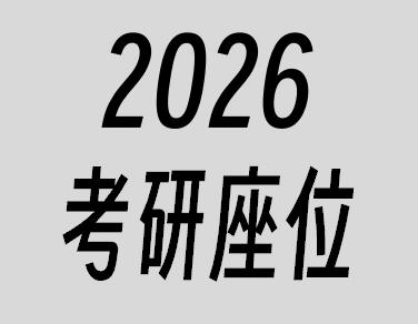 2026年考研座位申请须知