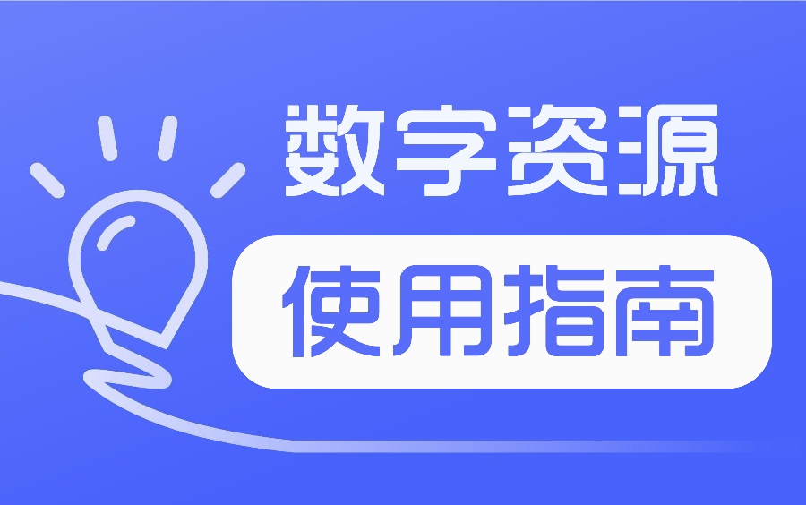 数字资源使用指南讲座（计算与信息科学学院）